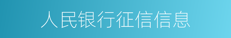 人民银行征信信息的同义词