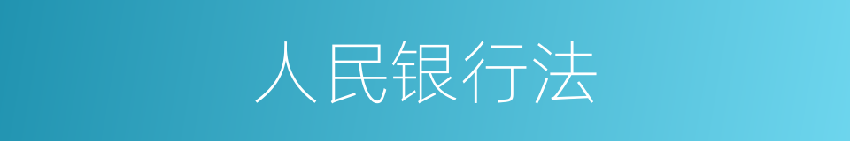 人民银行法的同义词