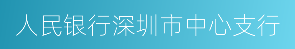 人民银行深圳市中心支行的同义词