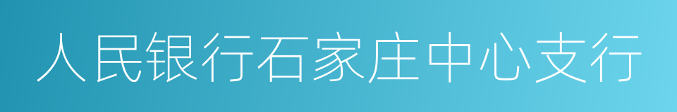 人民银行石家庄中心支行的同义词