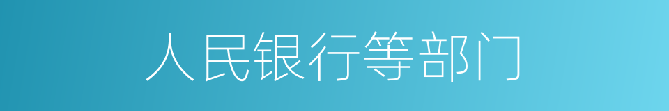 人民银行等部门的同义词