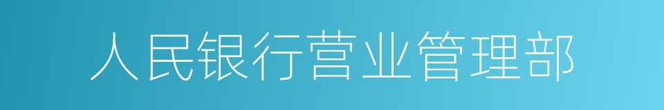 人民银行营业管理部的同义词