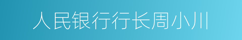 人民银行行长周小川的同义词