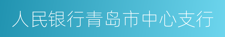 人民银行青岛市中心支行的同义词