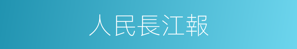 人民長江報的同義詞