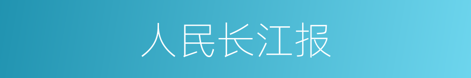 人民长江报的同义词