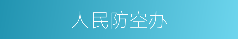 人民防空办的同义词