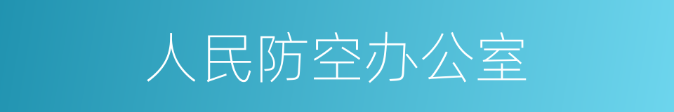 人民防空办公室的同义词