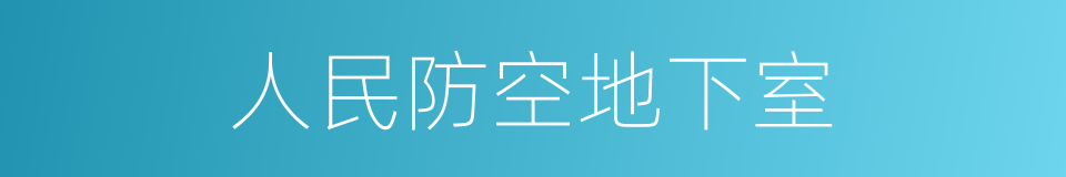 人民防空地下室的同义词