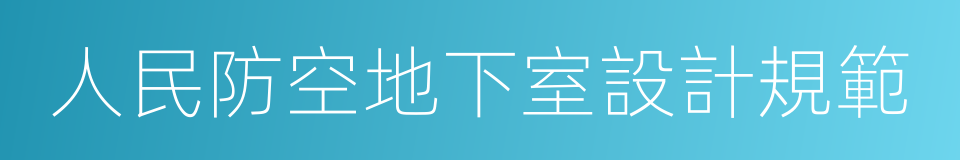 人民防空地下室設計規範的同義詞