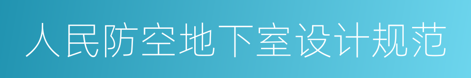 人民防空地下室设计规范的同义词