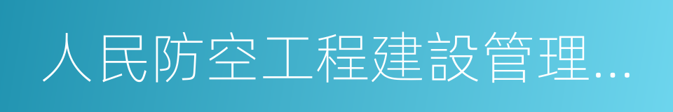 人民防空工程建設管理規定的同義詞