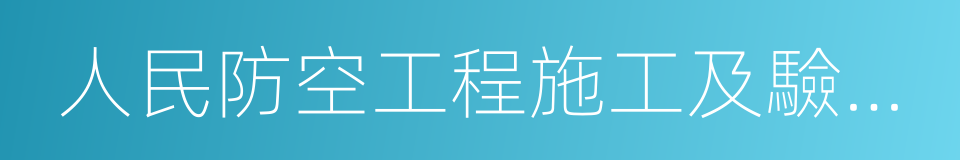 人民防空工程施工及驗收規範的同義詞