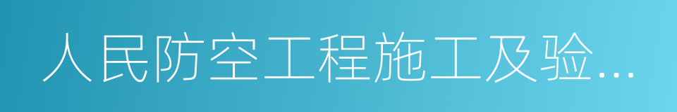 人民防空工程施工及验收规范的同义词