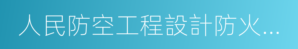 人民防空工程設計防火規範的同義詞