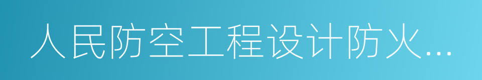 人民防空工程设计防火规范的同义词