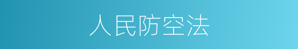 人民防空法的同义词