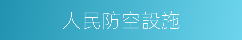 人民防空設施的同義詞