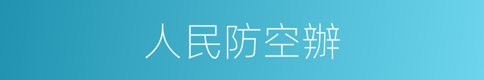 人民防空辦的同義詞