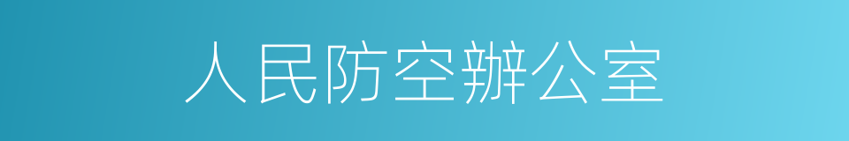 人民防空辦公室的同義詞