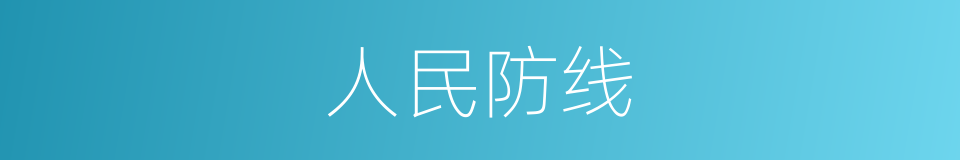 人民防线的同义词