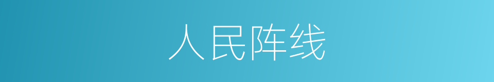 人民阵线的同义词