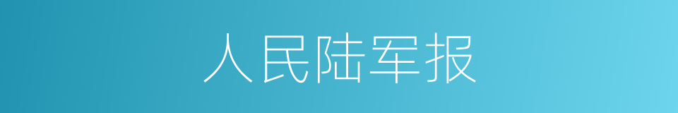 人民陆军报的同义词