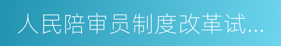 人民陪审员制度改革试点工作实施办法的同义词