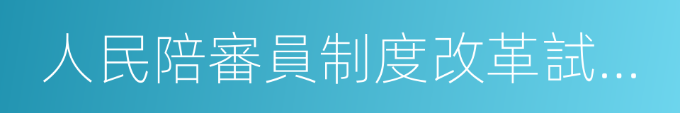 人民陪審員制度改革試點工作實施辦法的同義詞