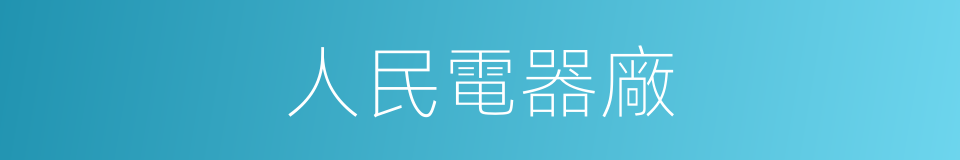 人民電器廠的同義詞