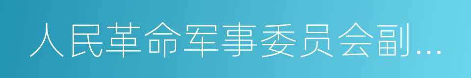 人民革命军事委员会副主席的同义词