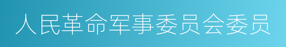 人民革命军事委员会委员的同义词