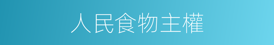 人民食物主權的同義詞
