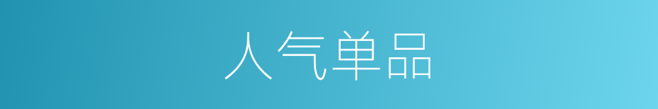 人气单品的同义词