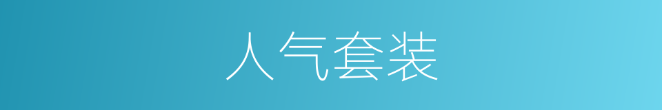 人气套装的同义词