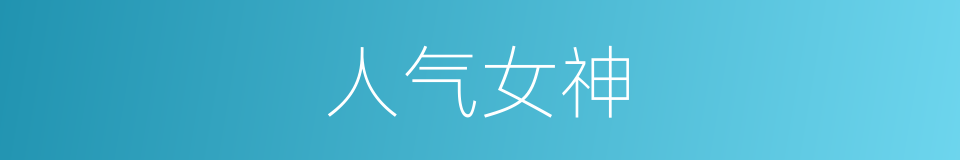 人气女神的同义词