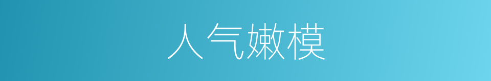 人气嫩模的同义词