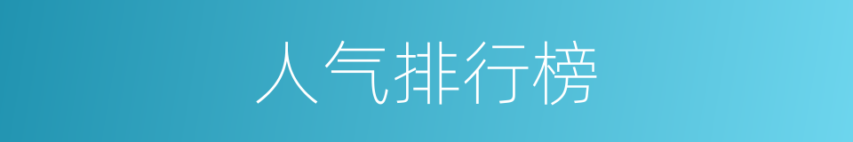 人气排行榜的同义词