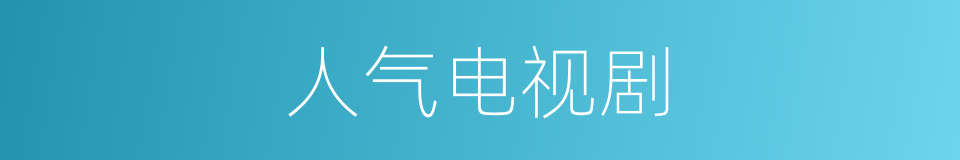 人气电视剧的同义词