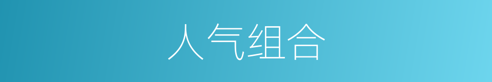 人气组合的同义词