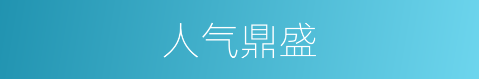 人气鼎盛的同义词