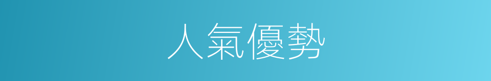 人氣優勢的同義詞