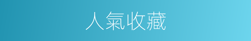 人氣收藏的同義詞