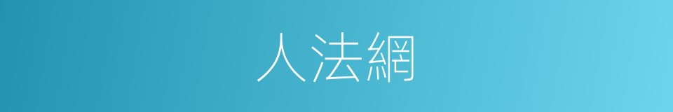 人法網的同義詞