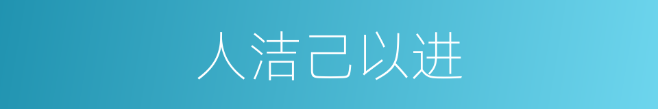 人洁己以进的同义词