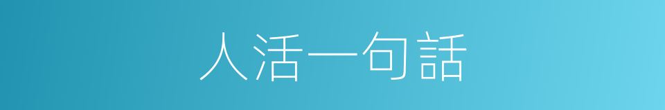 人活一句話的同義詞