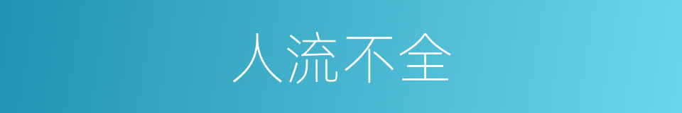 人流不全的同义词