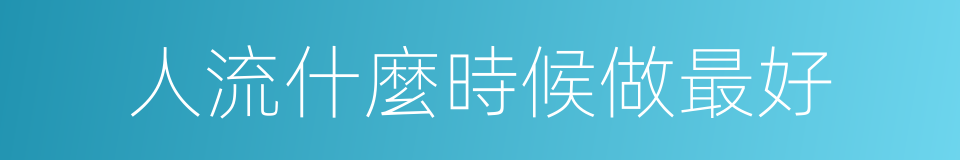 人流什麼時候做最好的同義詞