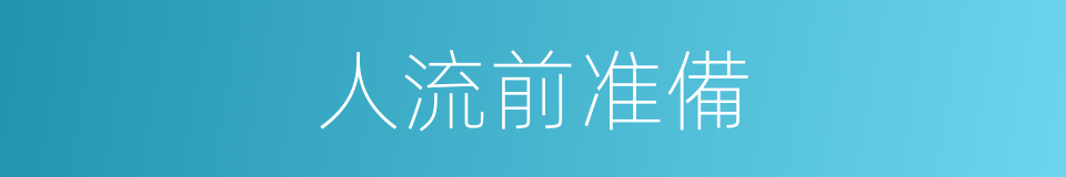 人流前准備的同義詞