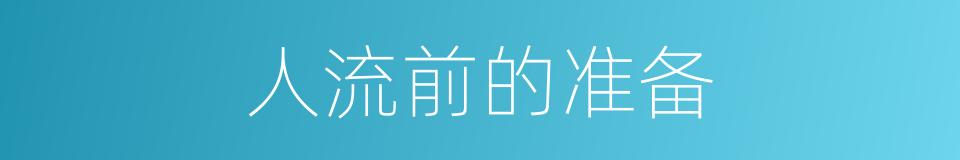 人流前的准备的同义词